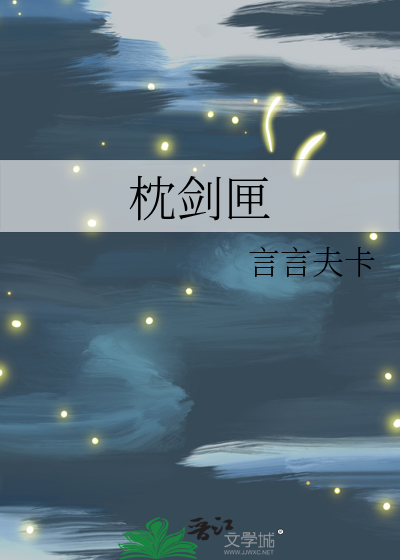 枕剑匣最新章节列表,枕剑匣全文阅读