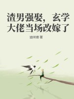 渣男强娶，玄学大佬当场改嫁了最新章节列表,渣男强娶，玄学大佬当场改嫁了全文阅读