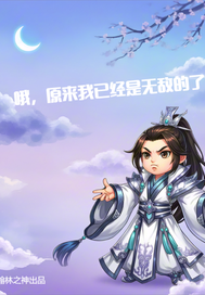 哦，原来我已经是无敌的了最新章节列表,哦，原来我已经是无敌的了全文阅读