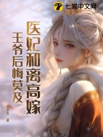 医妃和离高嫁，王爷后悔莫及最新章节列表,医妃和离高嫁，王爷后悔莫及全文阅读