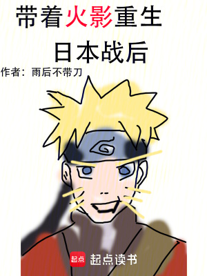 带着火影重生日本战后最新章节列表,带着火影重生日本战后全文阅读