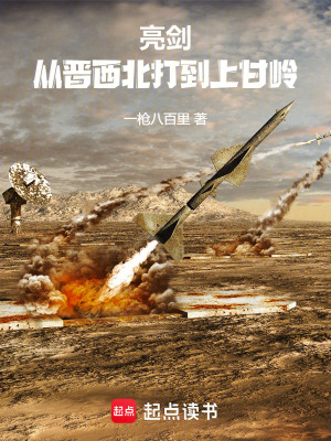 亮剑：从晋西北打到上甘岭最新章节列表,亮剑：从晋西北打到上甘岭全文阅读