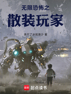 无限恐怖之散装玩家最新章节列表,无限恐怖之散装玩家全文阅读