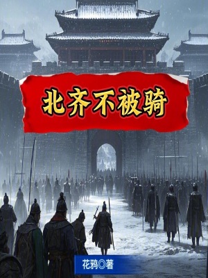 北齐不被骑最新章节列表,北齐不被骑全文阅读