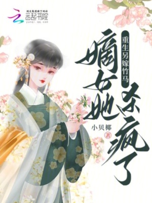 重生另嫁竹马，嫡女她杀疯了最新章节列表,重生另嫁竹马，嫡女她杀疯了全文阅读