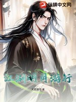 江湖明月游行最新章节列表,江湖明月游行全文阅读