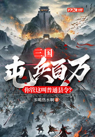 三国：屯兵百万，你管这叫普通县令？最新章节列表,三国：屯兵百万，你管这叫普通县令？全文阅读