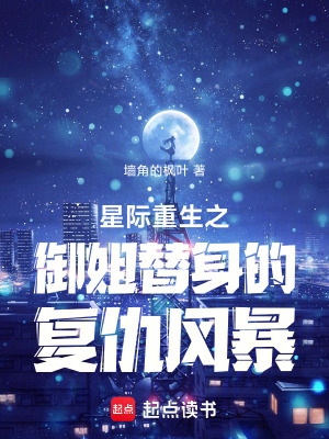 星际重生之御姐替身的复仇风暴最新章节列表,星际重生之御姐替身的复仇风暴全文阅读