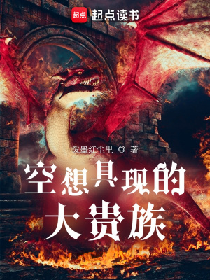 空想具现的大贵族最新章节列表,空想具现的大贵族全文阅读