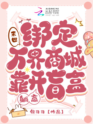 末世：绑定万界商城靠开盲盒躺赢最新章节列表,末世：绑定万界商城靠开盲盒躺赢全文阅读