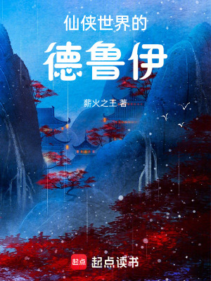 仙侠世界的德鲁伊最新章节列表,仙侠世界的德鲁伊全文阅读