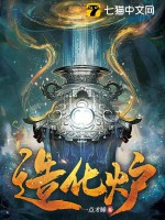 造化炉最新章节列表,造化炉全文阅读