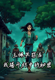 玉佩失窃后我揭开村中秘密最新章节列表,玉佩失窃后我揭开村中秘密全文阅读