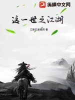 这一世之江湖最新章节列表,这一世之江湖全文阅读