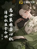 恶女装乖耍心机，清冷权臣拿命哄最新章节列表,恶女装乖耍心机，清冷权臣拿命哄全文阅读