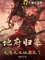 地府归来，无情无义她杀疯了最新章节列表,地府归来，无情无义她杀疯了全文阅读