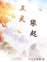 五灵：缘起最新章节列表,五灵：缘起全文阅读