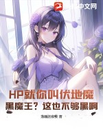 HP就你叫伏地魔？黑魔王？这也不够黑啊最新章节列表,HP就你叫伏地魔？黑魔王？这也不够黑啊全文阅读