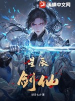 星辰剑仙最新章节列表,星辰剑仙全文阅读