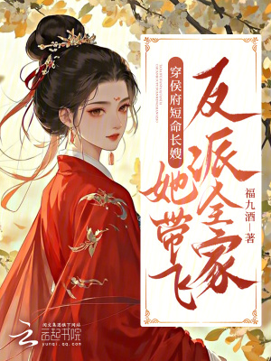 穿侯府短命长嫂，她带飞反派全家最新章节列表,穿侯府短命长嫂，她带飞反派全家全文阅读