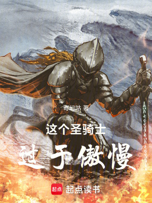 这个圣骑士过于傲慢最新章节列表,这个圣骑士过于傲慢全文阅读