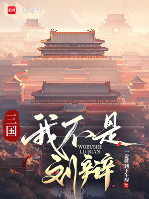 三国：我不是刘辩最新章节列表,三国：我不是刘辩全文阅读
