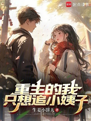 重生的我只想追小姨子最新章节列表,重生的我只想追小姨子全文阅读