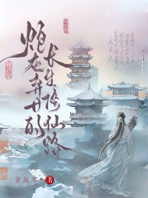 炮灰弃女的长生修仙路最新章节列表,炮灰弃女的长生修仙路全文阅读