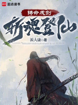 铸命成剑，斩魂登仙最新章节列表,铸命成剑，斩魂登仙全文阅读