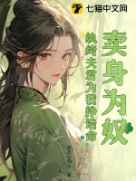 卖身为奴？纨绔夫君为我挣诰命最新章节列表,卖身为奴？纨绔夫君为我挣诰命全文阅读