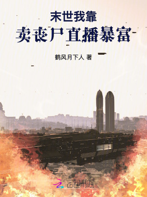 末世：我靠卖丧尸直播暴富最新章节列表,末世：我靠卖丧尸直播暴富全文阅读