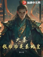 大秦：我爷爷是秦始皇最新章节列表,大秦：我爷爷是秦始皇全文阅读