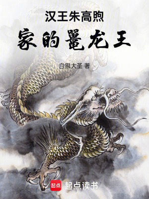 汉王朱高煦家的鼍龙王最新章节列表,汉王朱高煦家的鼍龙王全文阅读