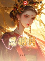 思明月最新章节列表,思明月全文阅读