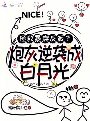 拯救暴戾反派？炮灰逆袭成白月光最新章节列表,拯救暴戾反派？炮灰逆袭成白月光全文阅读