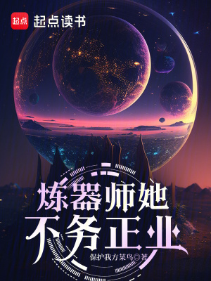 炼器师她不务正业最新章节列表,炼器师她不务正业全文阅读