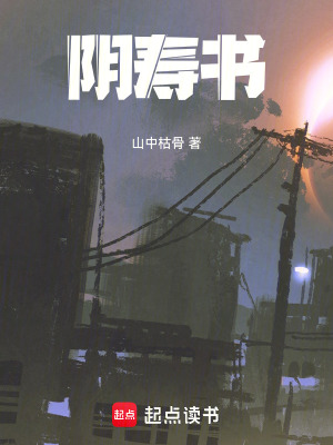 阴寿书最新章节列表,阴寿书全文阅读