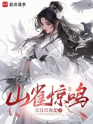 山雀惊鸣最新章节列表,山雀惊鸣全文阅读