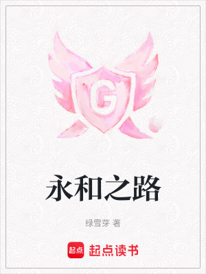 永和之路最新章节列表,永和之路全文阅读