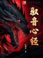 驭音心经最新章节列表,驭音心经全文阅读