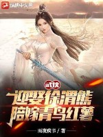 武侠：迎娶徐渭熊，陪嫁青鸟红薯最新章节列表,武侠：迎娶徐渭熊，陪嫁青鸟红薯全文阅读