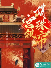 宫锁俏珠帘最新章节列表,宫锁俏珠帘全文阅读