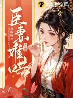 臣妻难哄最新章节列表,臣妻难哄全文阅读