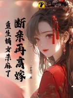 断亲再高嫁，重生嫡女杀麻了最新章节列表,断亲再高嫁，重生嫡女杀麻了全文阅读