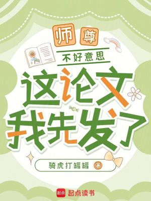 师尊，不好意思，这论文我先发了最新章节列表,师尊，不好意思，这论文我先发了全文阅读