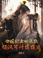 亡国公主娇又软，糙汉可汗夜夜宠最新章节列表,亡国公主娇又软，糙汉可汗夜夜宠全文阅读