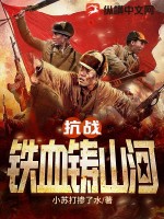 抗战：铁血铸山河最新章节列表,抗战：铁血铸山河全文阅读