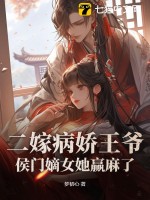 二嫁病娇王爷，侯门嫡女她赢麻了最新章节列表,二嫁病娇王爷，侯门嫡女她赢麻了全文阅读