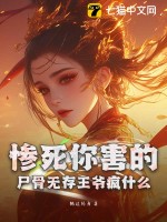 惨死你害的，尸骨无存王爷疯什么最新章节列表,惨死你害的，尸骨无存王爷疯什么全文阅读