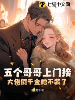 五个哥哥上门接，大佬假千金她不装了！最新章节列表,五个哥哥上门接，大佬假千金她不装了！全文阅读